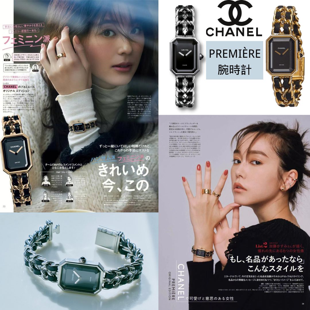 【CHANELシャネル】憧れ時計が再登場！「Oggi」雑誌12月号に掲載！★小松菜奈さん愛用のPREMIÈRE腕時計♡限定早い者勝ち！