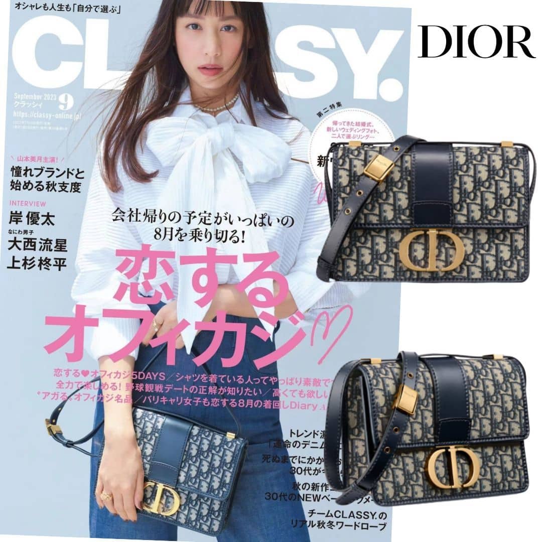 【DIOR】🔥2023秋冬シーズンに登場！雑誌「CLASSY」9月号掲載！山本美月さん愛用の Dior 30 MONTAIGNE バッグ！