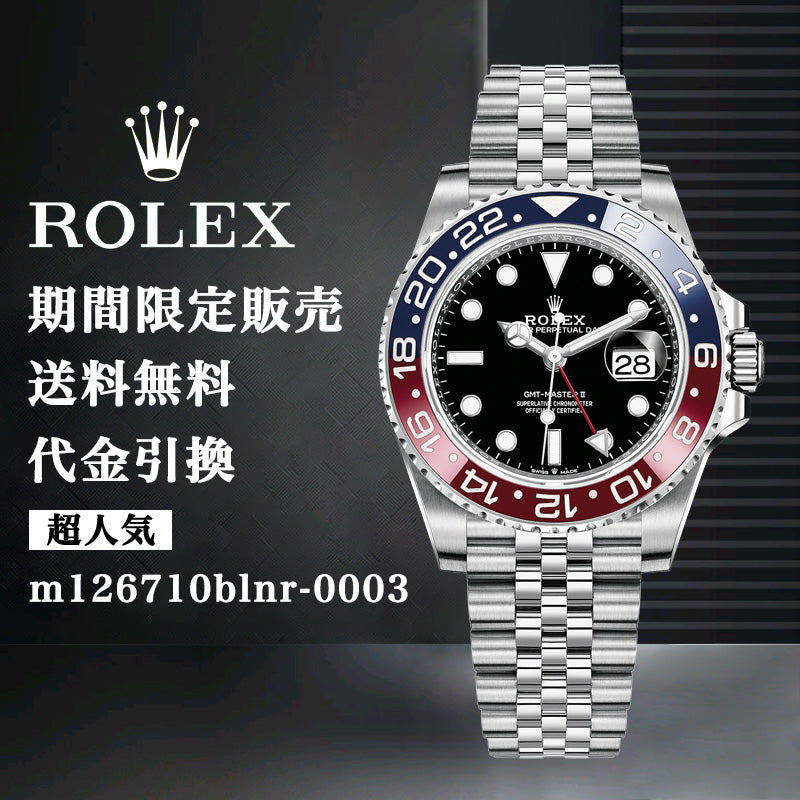 ROLEX GMTマスター II m126710BLRO-0001ブルーレッド