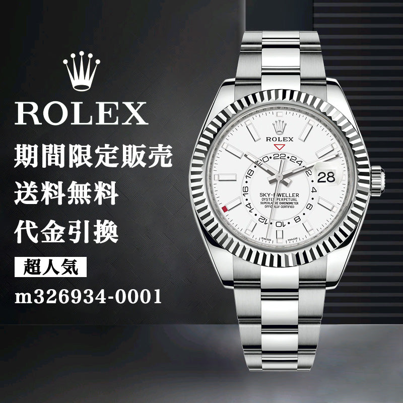 ROLEX スカイドゥエラー m326934-0001 42MM