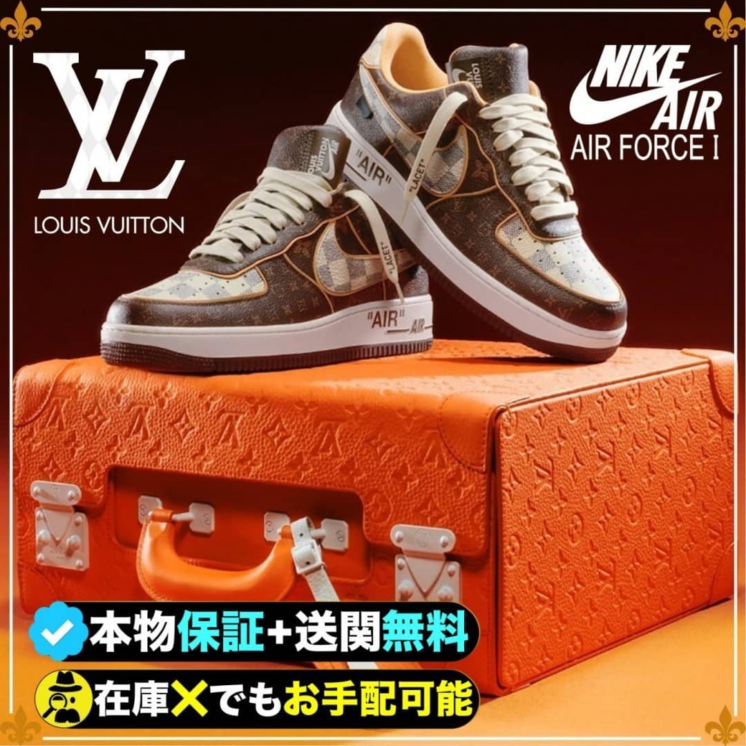 【LOUIS VUITTON X NIKE 限定出荷！】世界が欲しがる伝説の１足！Louis Vuitton × Air Force 1🔥お見逃しなく！